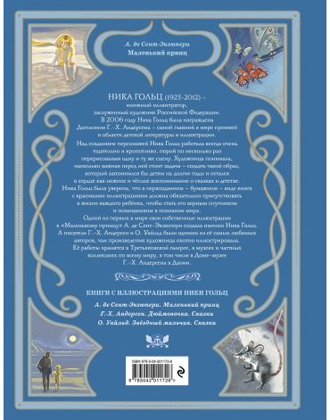 Книга Де Сент-Экзюпери А.: Маленький принц (илл. Н. Гольц) купить,NaN