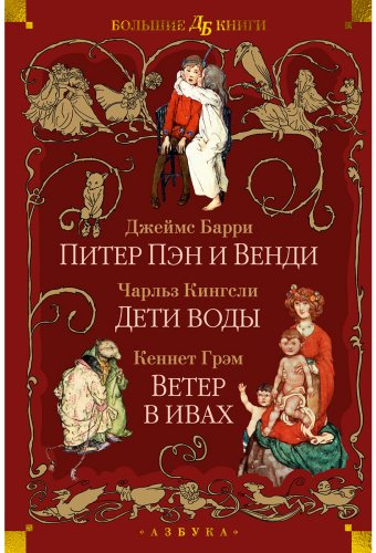 Книга Барри Дж. М., Кингсли Ч., Грэм К.: Питер Пэн и Венди. Дети воды. Ветер в ивах купить,NaN