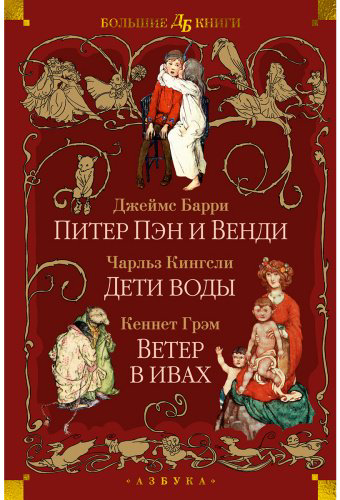 Книга Барри Дж. М., Кингсли Ч., Грэм К.: Питер Пэн и Венди. Дети воды. Ветер в ивах купить,NaN