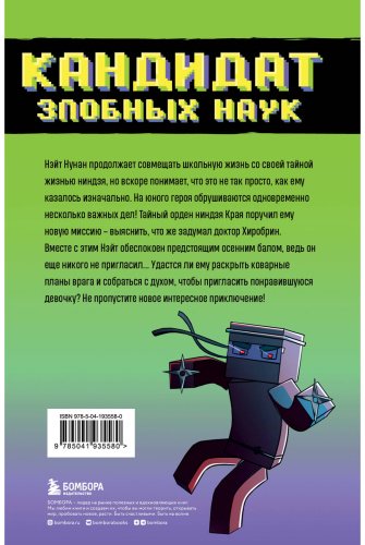 Книга Райт Блок: Приключения ниндзя из Майнкрафта. Книга 2. Кандидат злобных наук купить,NaN
