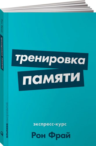Книга Фрай Р.: Тренировка памяти: Экспресс-курс купить,NaN