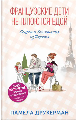 Книга Друкерман П.: Французские дети не плюются едой. Секреты воспитания из Парижа купить,NaN