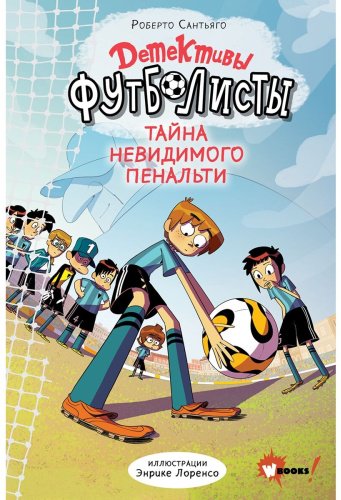 Книга Сантьяго Р.: Детективы-футболисты. Тайна невидимого пенальти купить,NaN