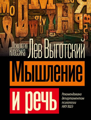 Книга Выготский Л.: Мышление и речь купить,NaN
