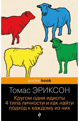 Книга Эриксон Т.: Кругом одни идиоты. 4 типа личности и как найти подход к каждому из них купить,NaN
