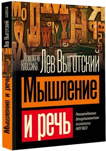 Книга Выготский Л.: Мышление и речь купить,NaN