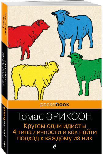Книга Эриксон Т.: Кругом одни идиоты. 4 типа личности и как найти подход к каждому из них купить,NaN
