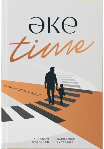 Книга Жандарбек Бұлғақов, Айтақын Бұлғақов: ӘКЕ time купить,NaN