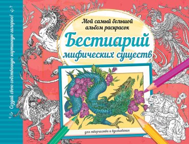 Книга .: Бестиарий мифических существ купить,NaN