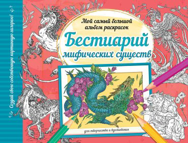 Книга .: Бестиарий мифических существ купить,NaN