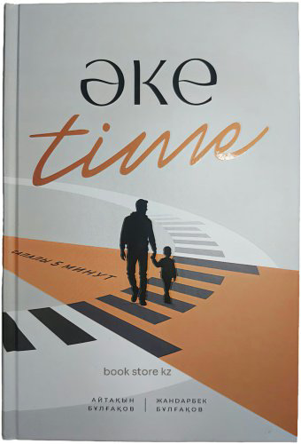 Книга Жандарбек Бұлғақов, Айтақын Бұлғақов: ӘКЕ time купить,NaN