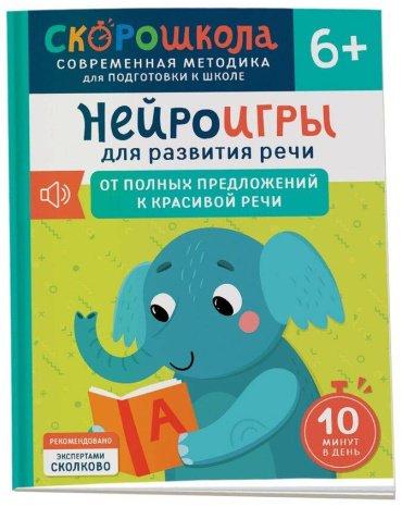 Книга Молчанова Е. Г.: Нейроигры для развития речи. От полных предложений к красивой речи. 6+ купить,NaN