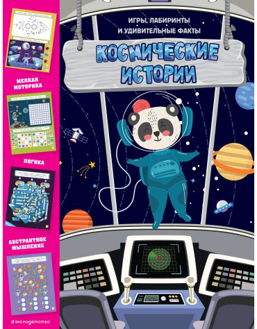 Книга Без автора: Космические истории. Игры, лабиринты и удивительные факты купить,NaN