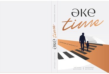 Книга Жандарбек Бұлғақов, Айтақын Бұлғақов: ӘКЕ time купить,NaN