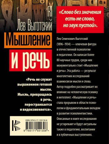 Книга Выготский Л.: Мышление и речь купить,NaN