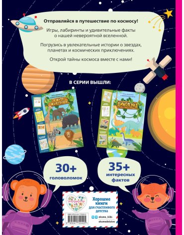 Книга Без автора: Космические истории. Игры, лабиринты и удивительные факты купить,NaN