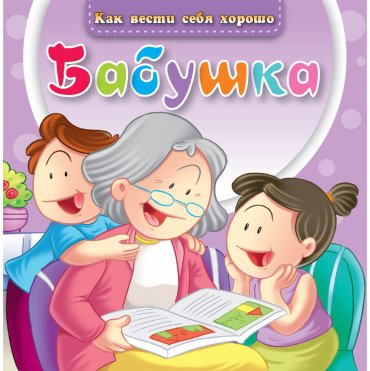 Книга Без автора: Как вести себя хорошо: Бабушка купить,NaN