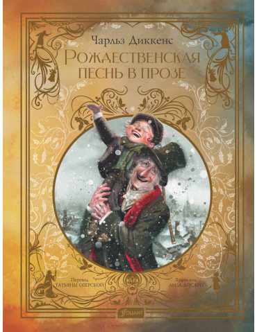 Книга Диккенс Ч.: Рождественская песнь в прозе. Святочный рассказ с привидениями (иллюстр. Айсато Л.) купить,NaN