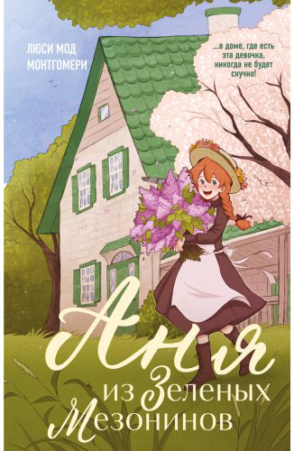 Книга Монтгомери Л. М.: Аня из Зеленых Мезонинов купить,NaN