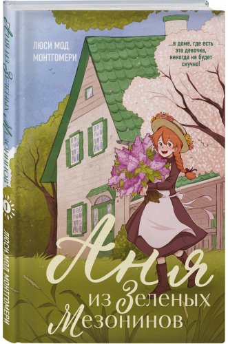 Книга Монтгомери Л. М.: Аня из Зеленых Мезонинов купить,NaN