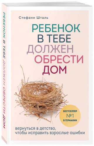 Книга Шталь С.: Ребенок в тебе должен обрести дом купить,NaN
