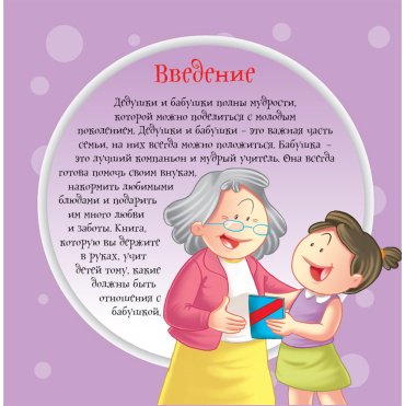 Книга Без автора: Как вести себя хорошо: Бабушка купить,NaN