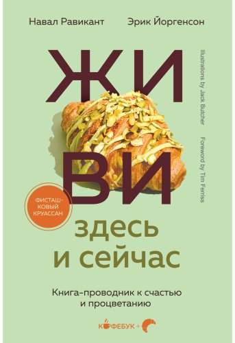 Книга Йоргенсон Э., Равикант Н.: ЖИВИ здесь и сейчас. Книга-проводник к счастью и процветанию купить,NaN