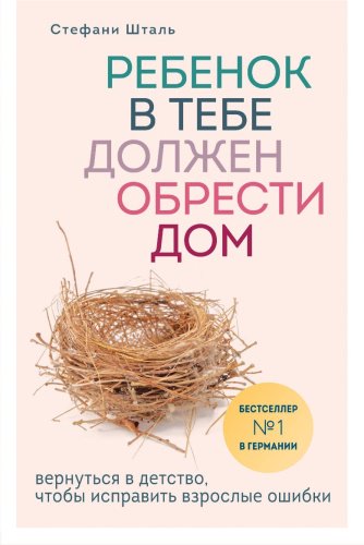 Книга Шталь С.: Ребенок в тебе должен обрести дом купить,NaN