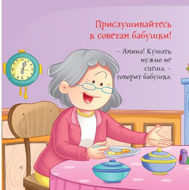 Книга Без автора: Как вести себя хорошо: Бабушка купить,NaN