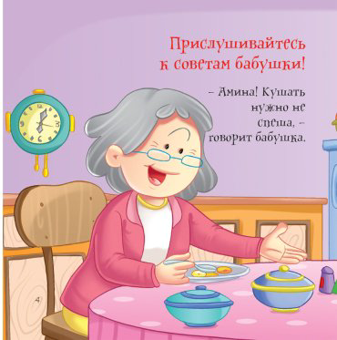 Книга Без автора: Как вести себя хорошо: Бабушка купить,NaN