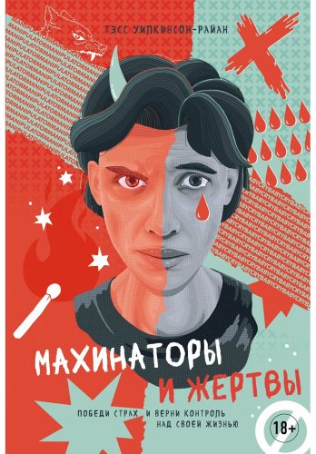 Книга Уилкинсон-Райан Т.: Махинаторы и жертвы: Победи страх и верни контроль над своей жизнью купить,NaN