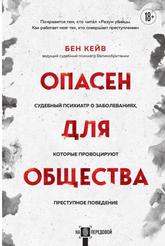 Книга Кейв Б.: Опасен для общества. Судебный психиатр о заболеваниях, которые провоцируют преступное поведение купить,NaN
