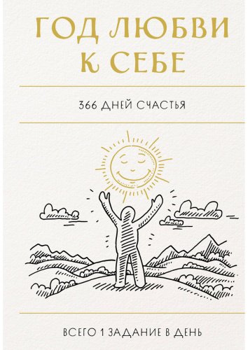 Книга Без автора: Год любви к себе. 366 дней счастья. Блокнот с заданиями купить,NaN