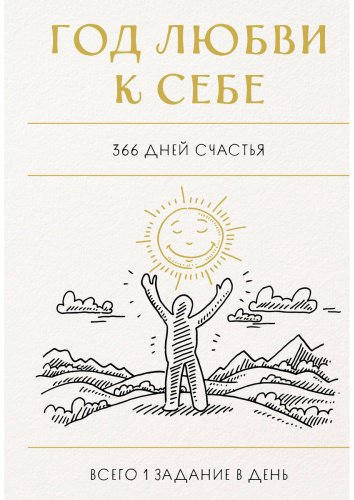 Книга Без автора: Год любви к себе. 366 дней счастья. Блокнот с заданиями купить,NaN