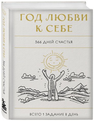 Книга Без автора: Год любви к себе. 366 дней счастья. Блокнот с заданиями купить,NaN