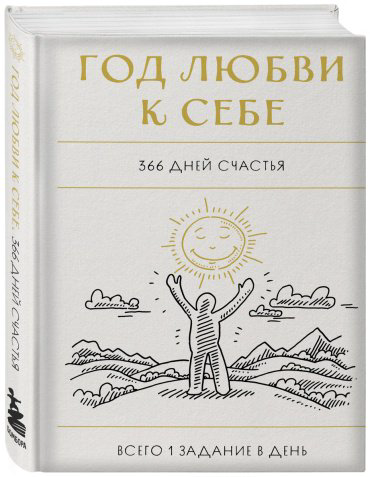 Книга Без автора: Год любви к себе. 366 дней счастья. Блокнот с заданиями купить,NaN
