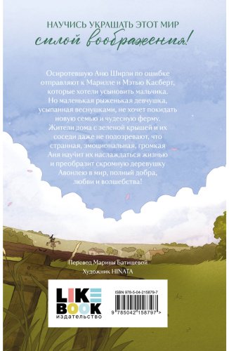 Книга Монтгомери Л. М.: Аня из Зеленых Мезонинов купить,NaN