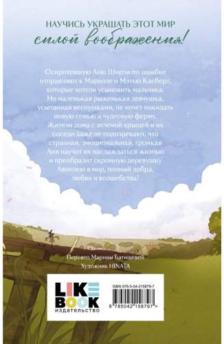 Книга Монтгомери Л. М.: Аня из Зеленых Мезонинов купить,NaN