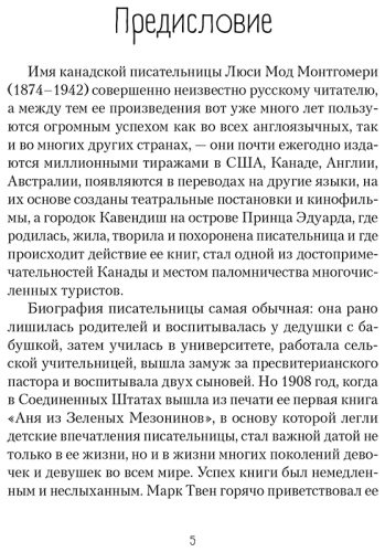Книга Монтгомери Л. М.: Аня из Зеленых Мезонинов купить,NaN