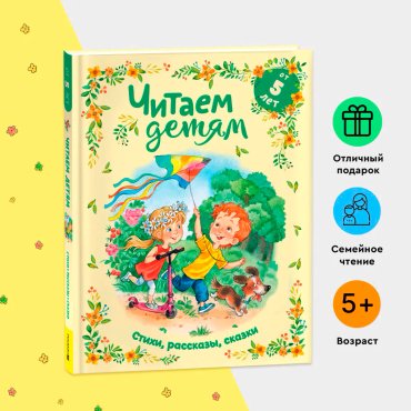 Книга Читаем детям от 5 лет купить,NaN