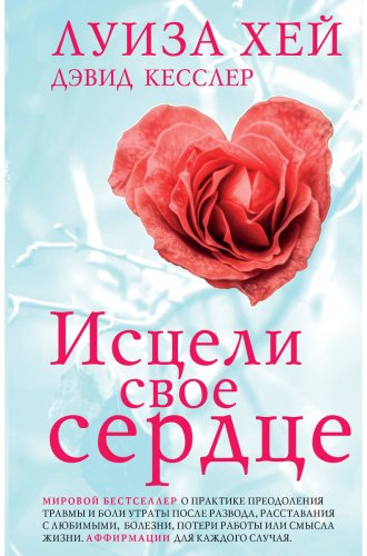 Книга Кесслер Д., Хей Л.: Исцели свое сердце! купить,NaN