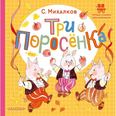 Книга Михалков С. В.: Три поросёнка купить,NaN