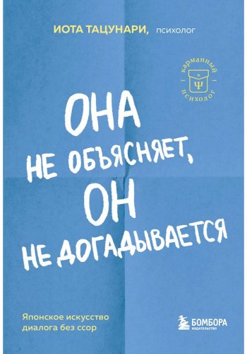 Книга Тацунари И.: Она не объясняет, он не догадывается. Японское искусство диалога без ссор купить,NaN