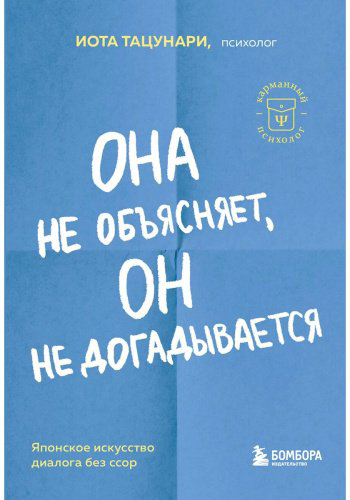 Книга Тацунари И.: Она не объясняет, он не догадывается. Японское искусство диалога без ссор купить,NaN