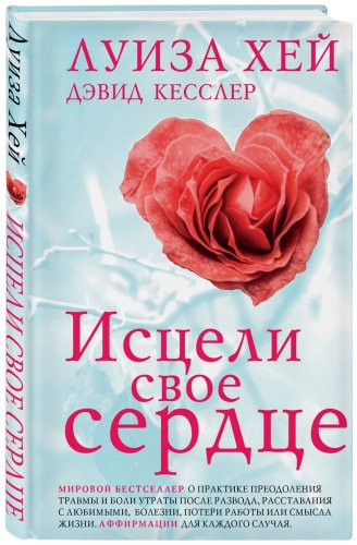 Книга Кесслер Д., Хей Л.: Исцели свое сердце! купить,NaN