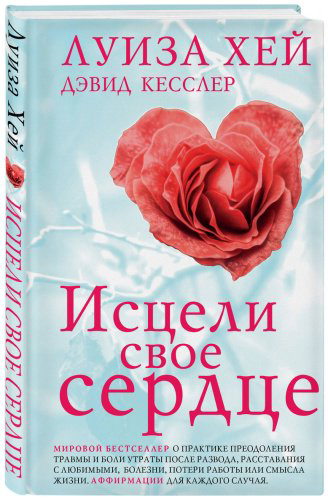 Книга Кесслер Д., Хей Л.: Исцели свое сердце! купить,NaN