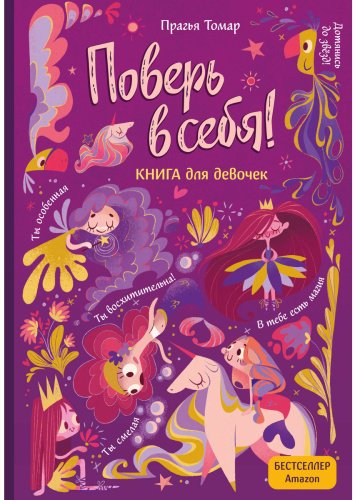 Книга Томар П.: Поверь в себя! Вдохновляющая книга для девочек купить,NaN