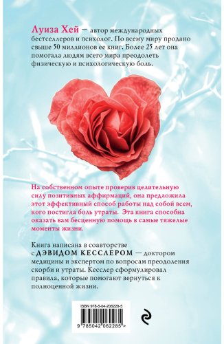 Книга Кесслер Д., Хей Л.: Исцели свое сердце! купить,NaN