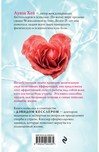 Книга Кесслер Д., Хей Л.: Исцели свое сердце! купить,NaN