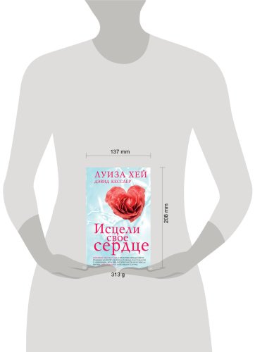 Книга Кесслер Д., Хей Л.: Исцели свое сердце! купить,NaN